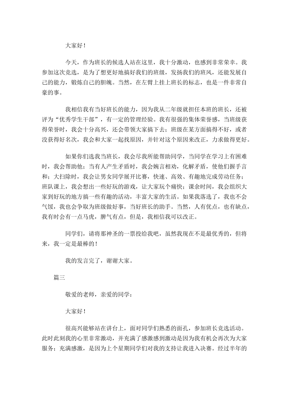 高中学生竞选班长演讲稿-多篇.docx_第2页