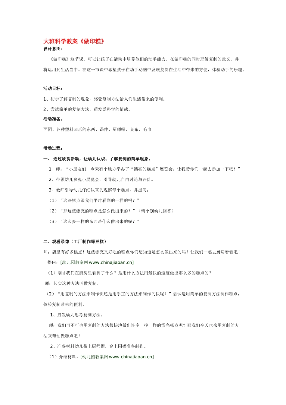 大班科学《做印糕》教案.doc_第1页