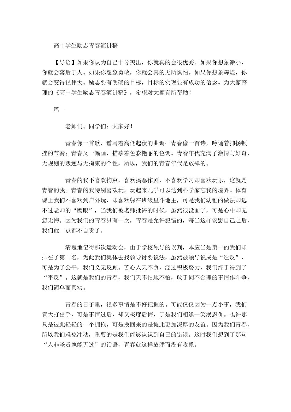高中学生励志青春演讲稿-多篇.docx_第1页