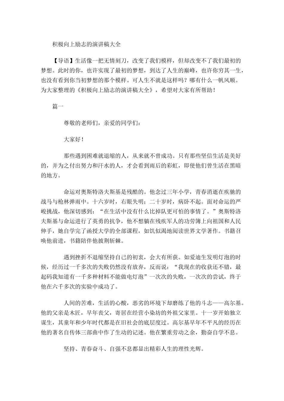 积极向上励志的演讲稿大全-多篇.docx_第1页