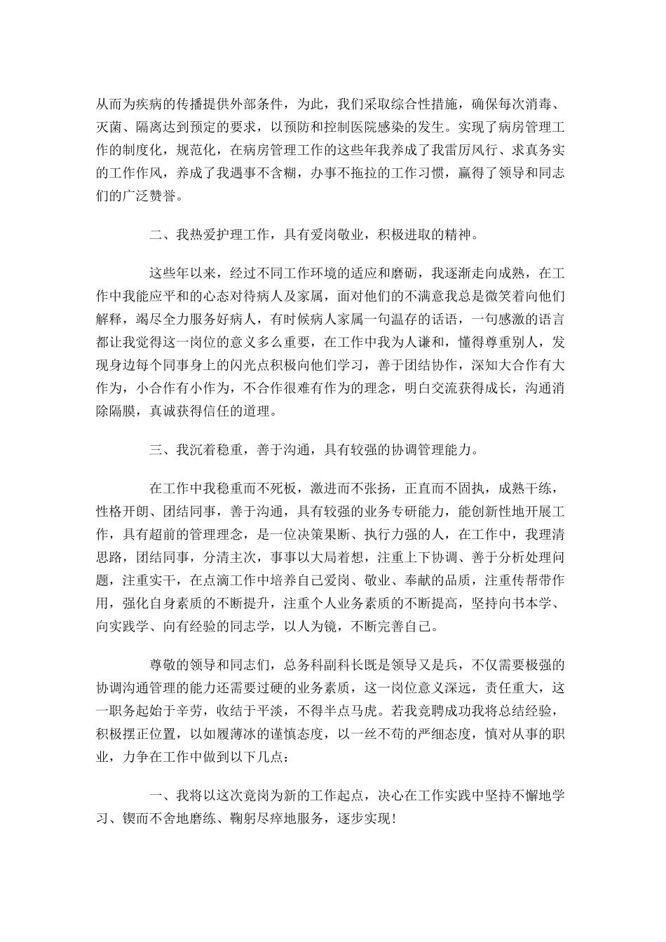 医院科长竞聘演讲稿范文三1-多篇.docx_第2页