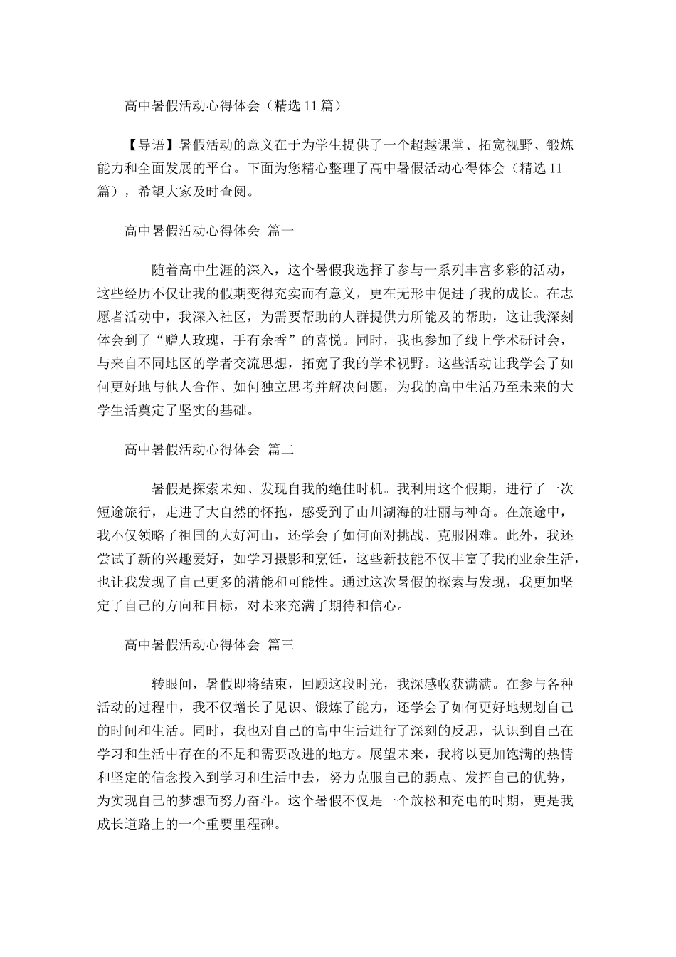 高中暑假活动心得体会精选-多篇.docx_第1页