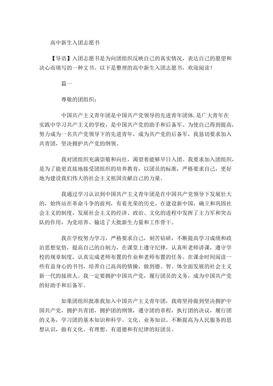 高中新生入团志愿书-多篇.docx_第1页