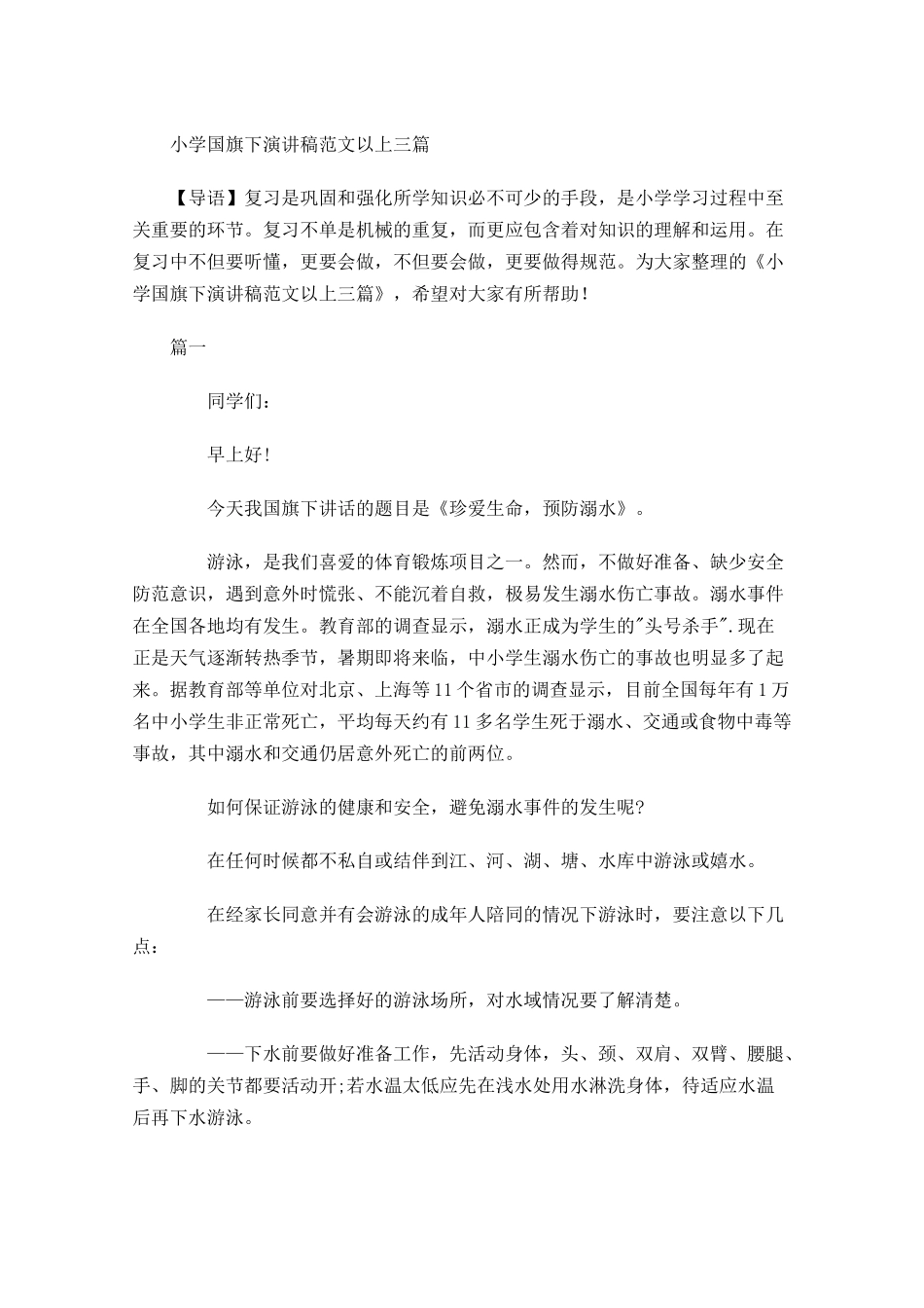 小学国旗下演讲稿范文以上三-多篇.docx_第1页