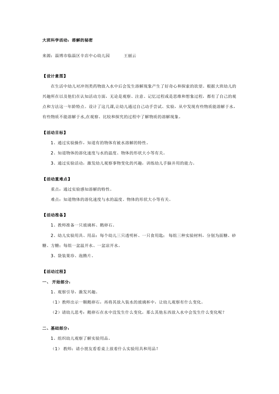 大班科学教案：溶解的秘密.doc_第1页