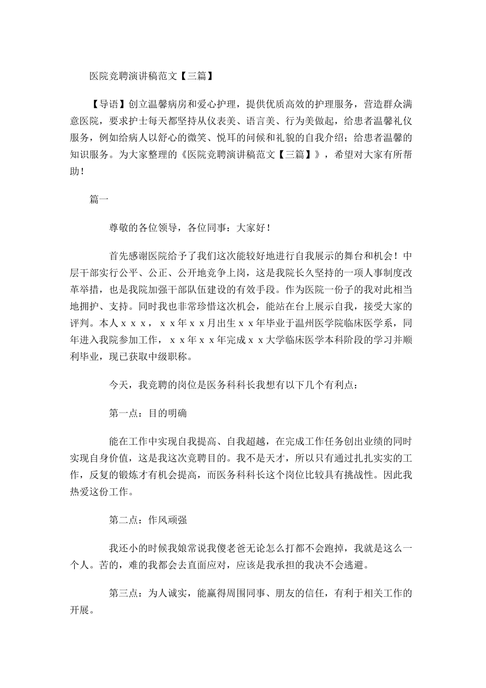 医院竞聘演讲稿范文三1-多篇.docx_第1页