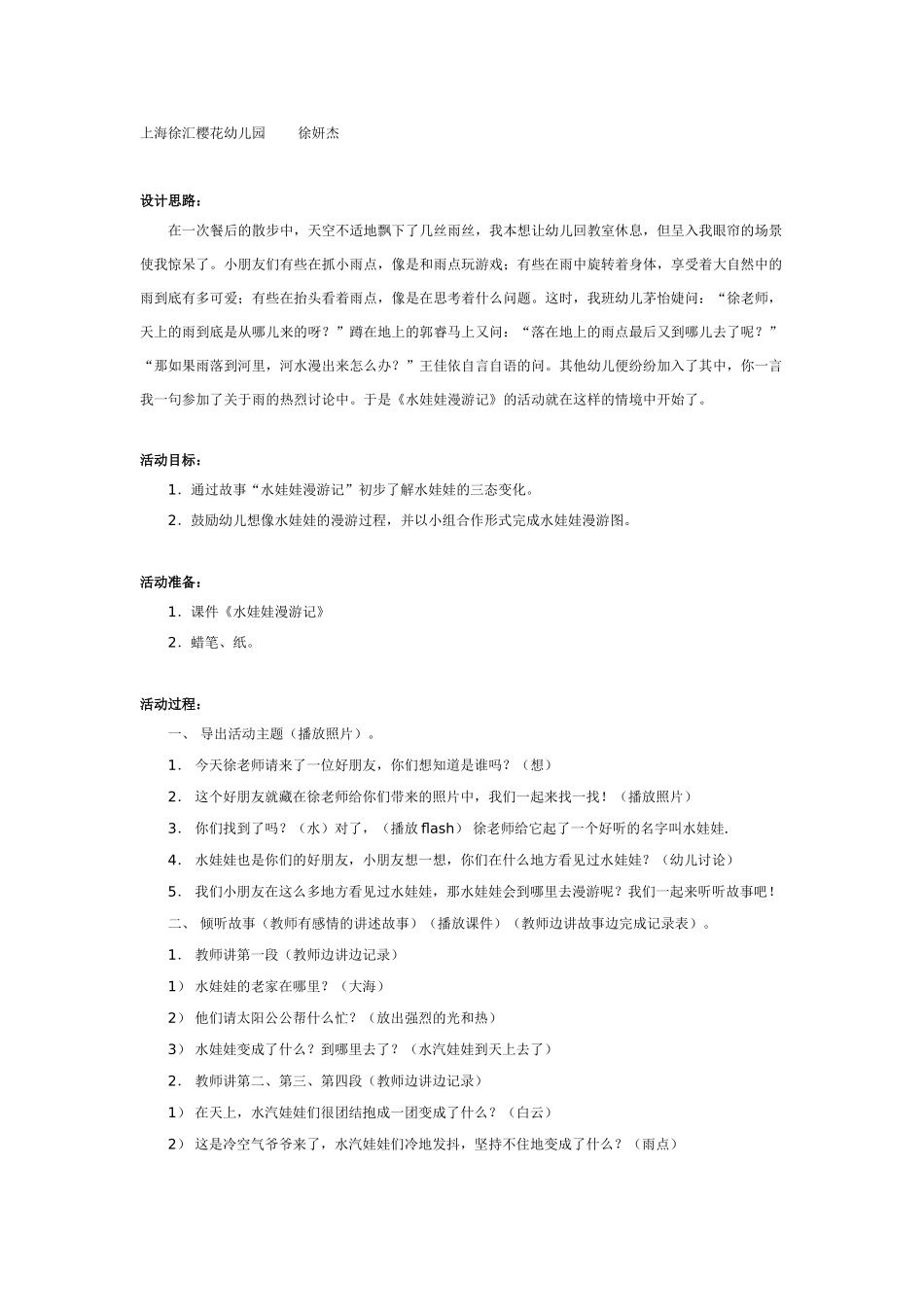 大班科学教案：水娃娃漫游记.doc_第1页