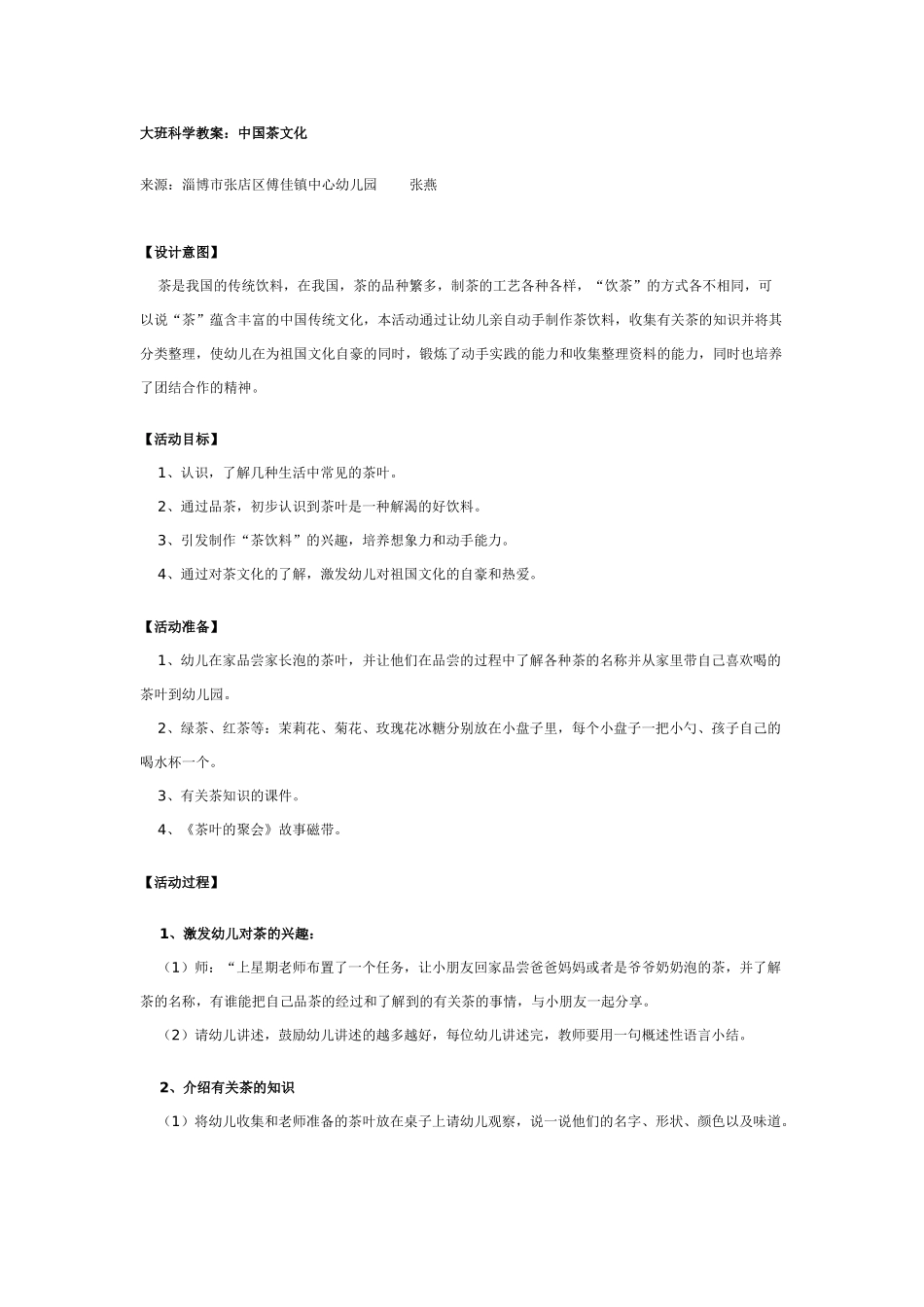 大班科学教案：中国茶文化.doc_第1页