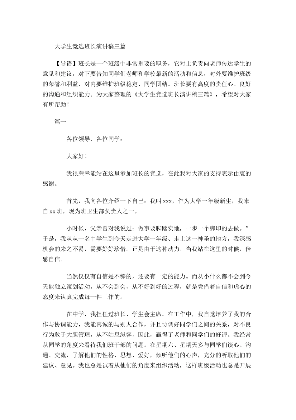 大学生竞选班长演讲稿三-多篇.docx_第1页