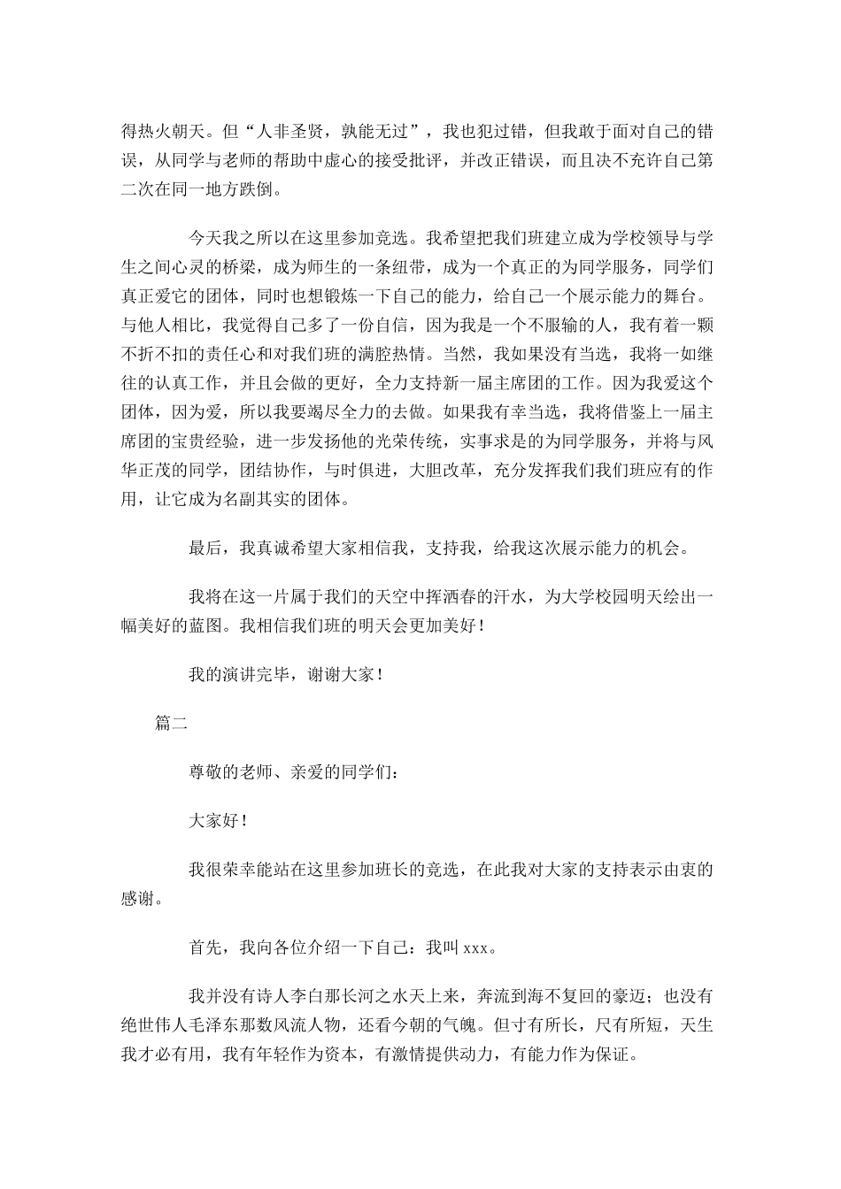 大学生竞选班长演讲稿三-多篇.docx_第2页