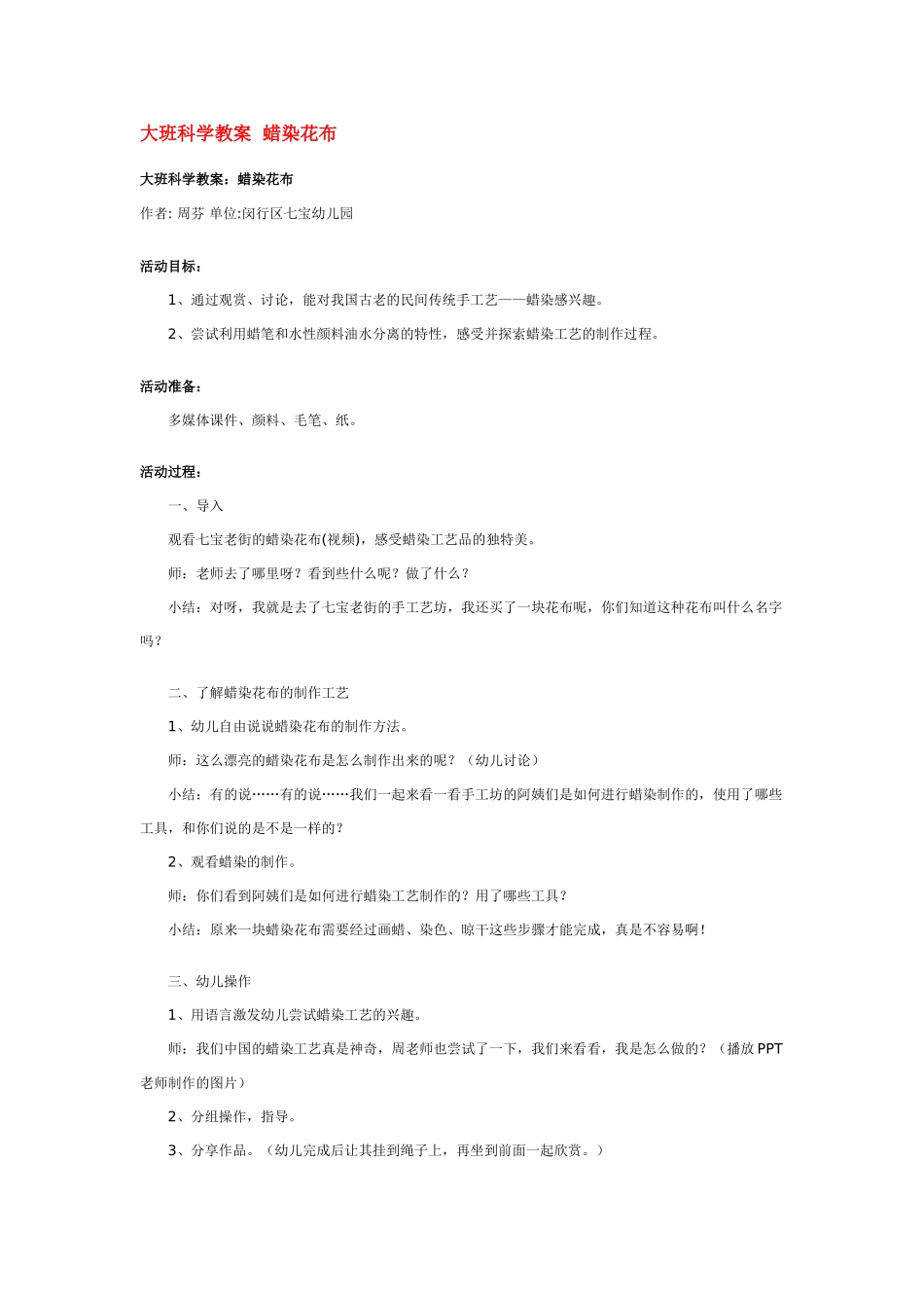 大班科学蜡染花布教案.doc_第1页