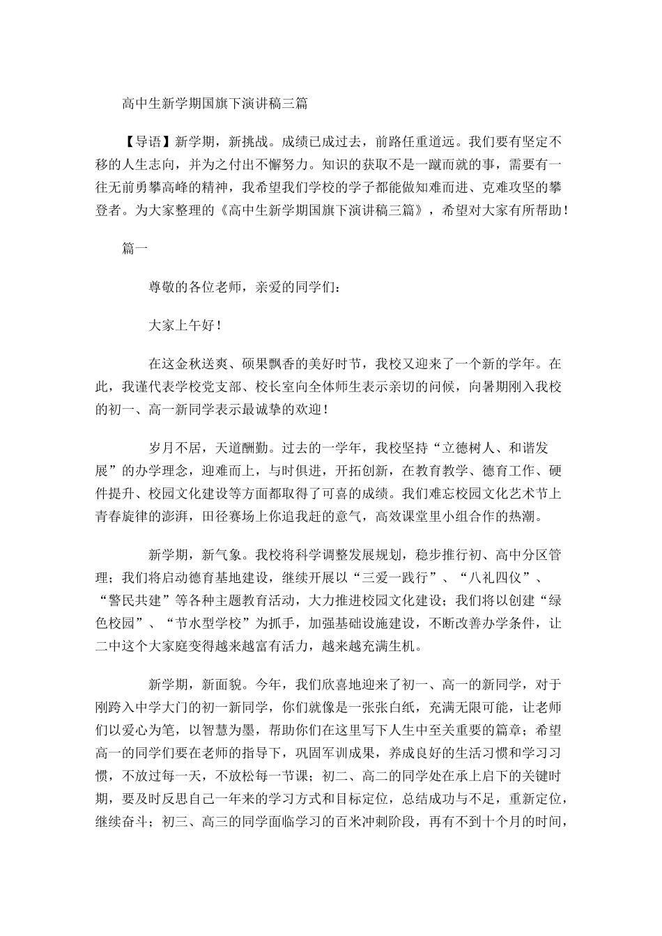 高中生新学期国旗下演讲稿三-多篇.docx_第1页