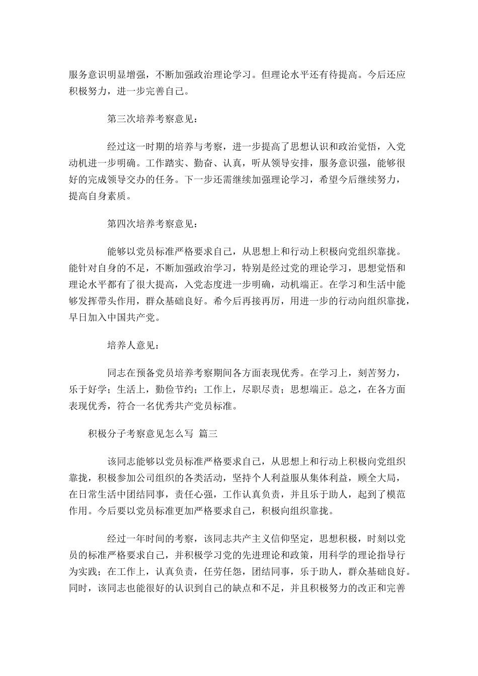 积极分子考察意见怎么写-多篇.docx_第3页