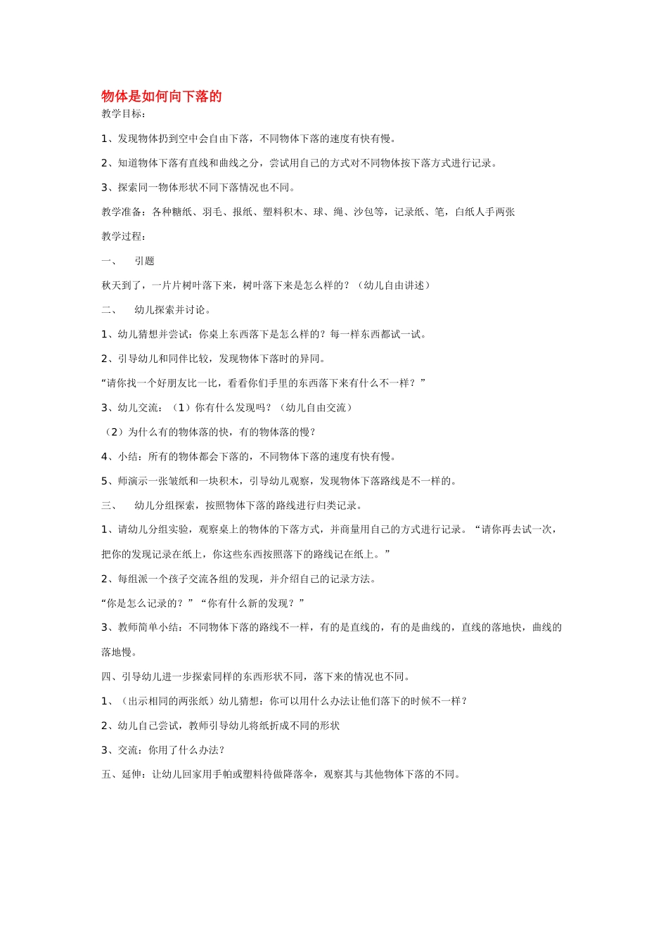 大班科学物体是如何向下落的教案.doc_第1页