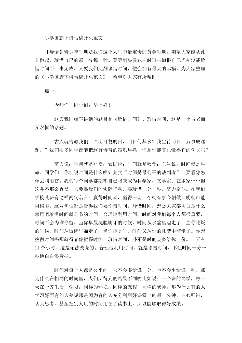 小学国旗下讲话稿开头范文-多篇.docx_第1页