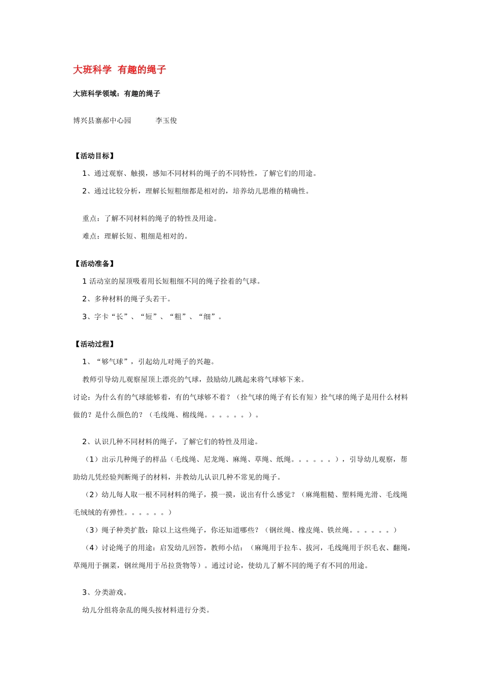 大班科学有趣的绳子教案.doc_第1页