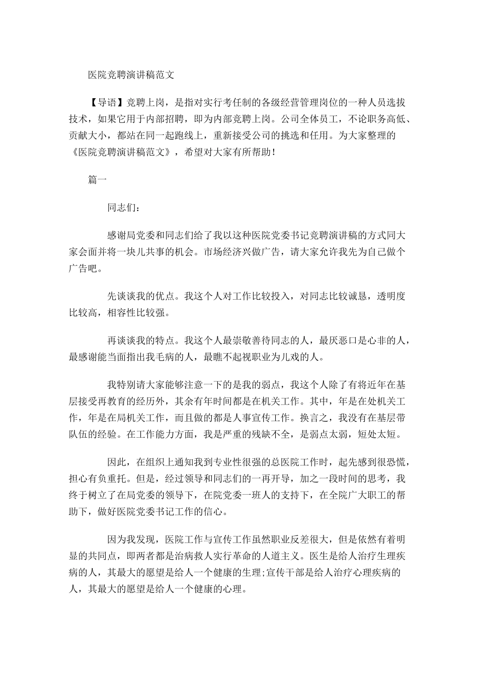 医院竞聘演讲稿范文1-多篇.docx_第1页