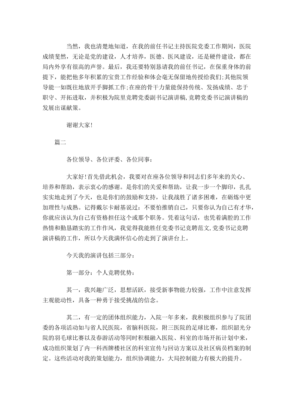 医院竞聘演讲稿范文1-多篇.docx_第2页