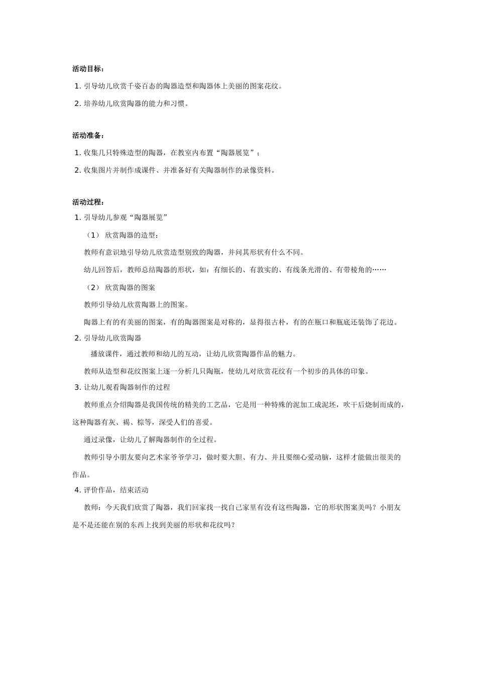 大班美术教案：陶器欣赏.doc_第1页