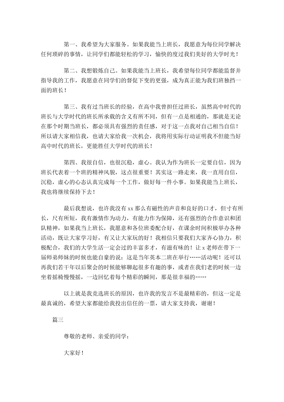 大学生竞选班长演讲稿1-多篇.docx_第3页