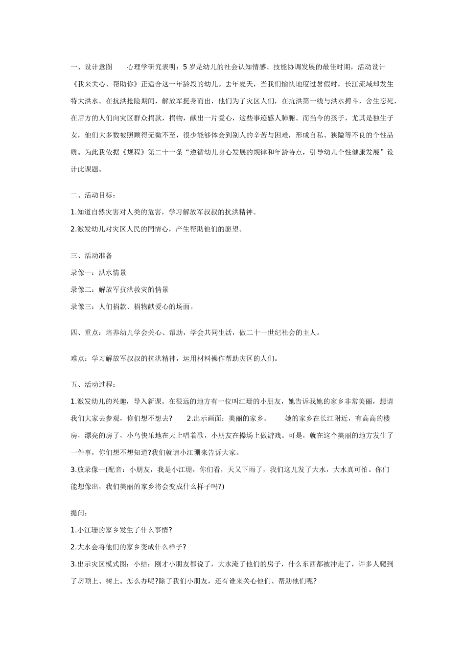 大班社会教案：我来关心、帮助你.doc_第1页