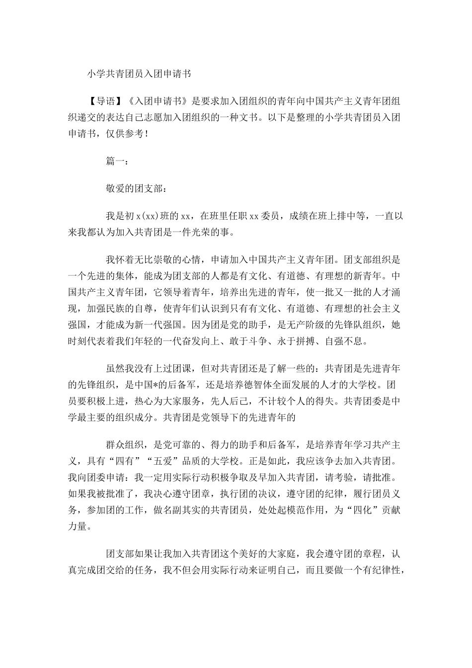 小学共青团员入团申请书-多篇.docx_第1页
