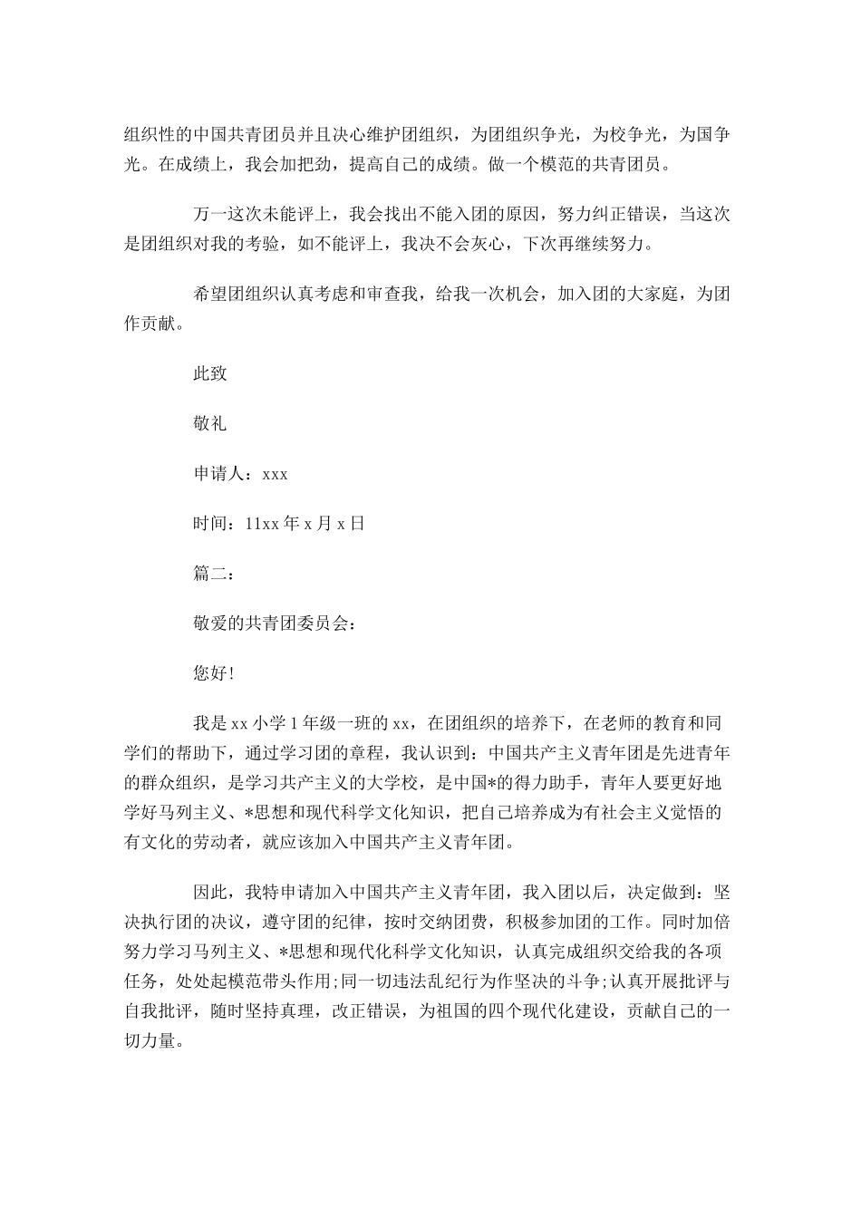 小学共青团员入团申请书-多篇.docx_第2页