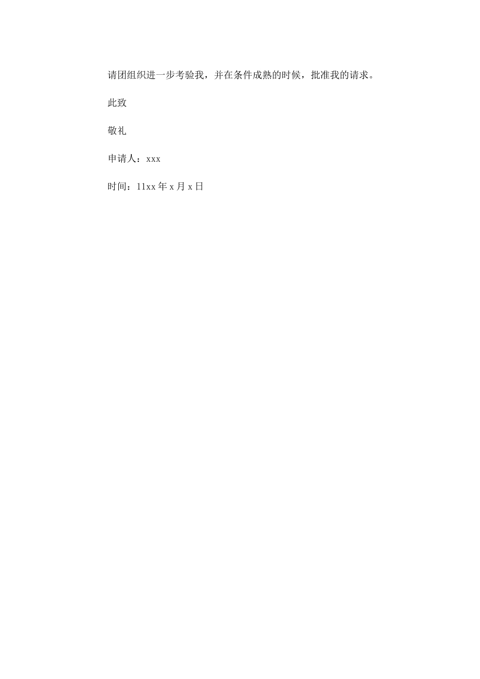 小学共青团员入团申请书-多篇.docx_第3页
