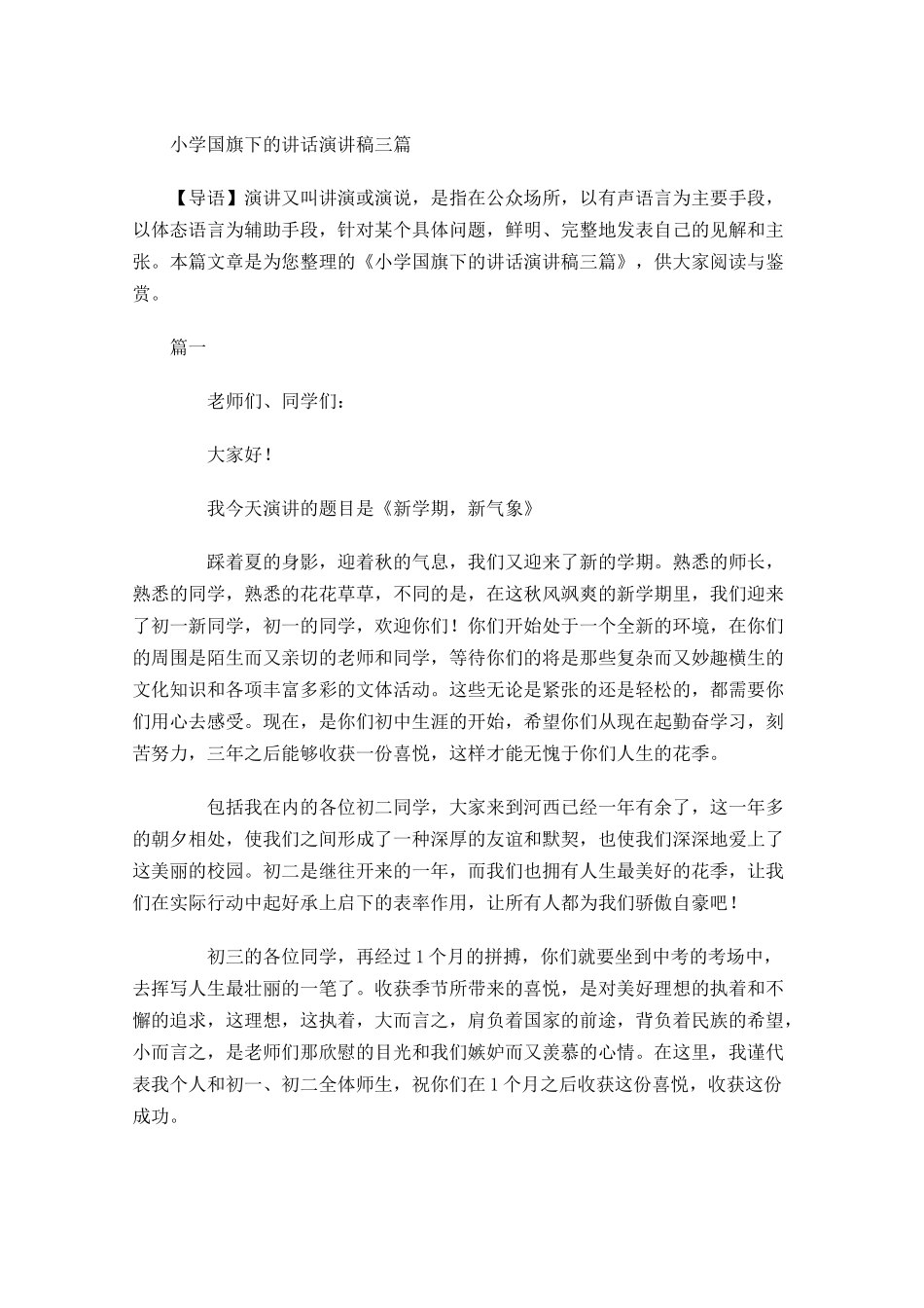 小学国旗下的讲话演讲稿三-多篇.docx_第1页