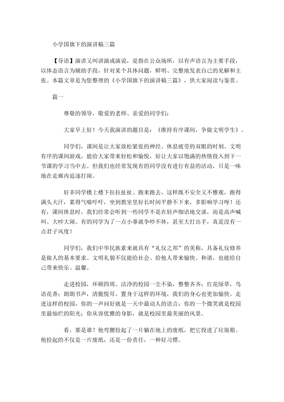 小学国旗下的演讲稿三-多篇.docx_第1页