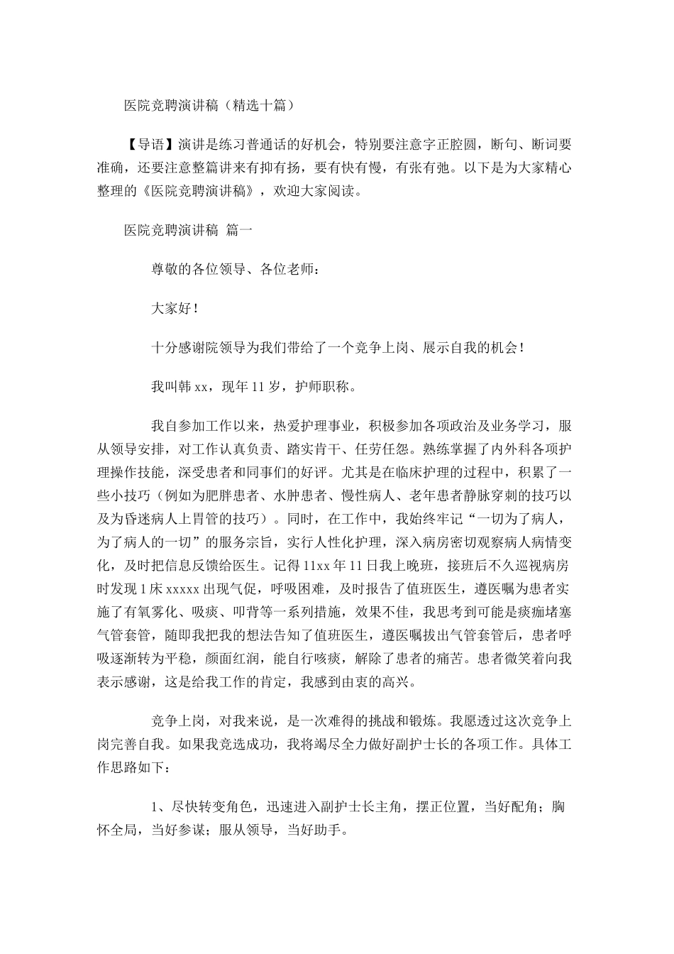 医院竞聘演讲稿精选十-多篇.docx_第1页