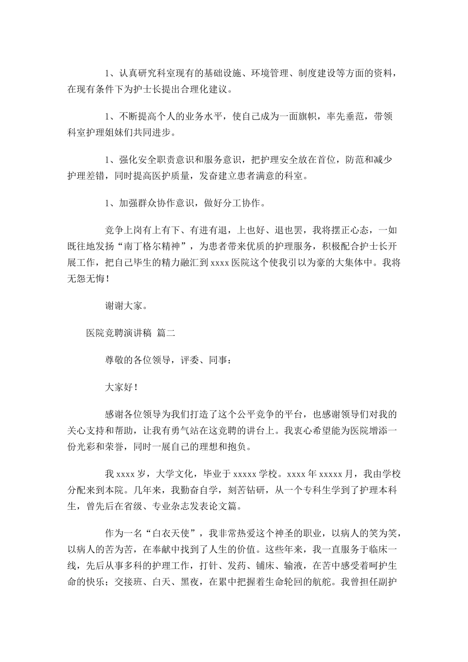 医院竞聘演讲稿精选十-多篇.docx_第2页