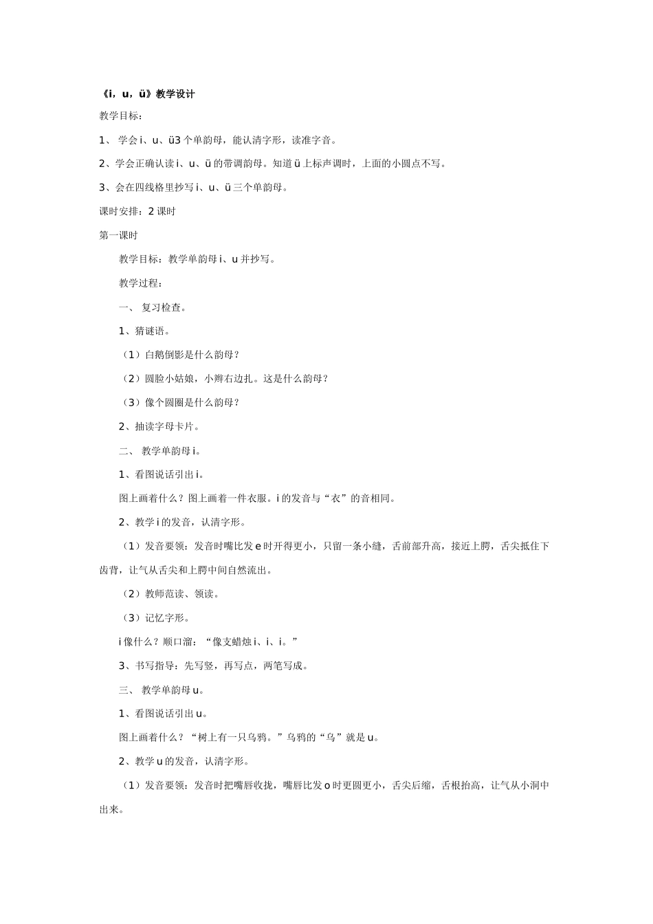 大班语言教案：《i，u，ü》教学设计.doc_第1页