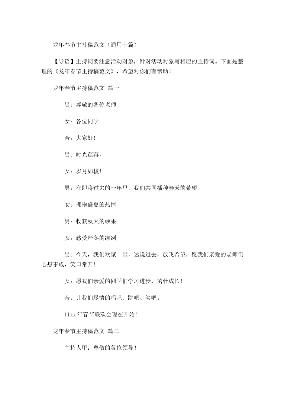 龙年春节主持稿范文通用十-多篇.docx_第1页