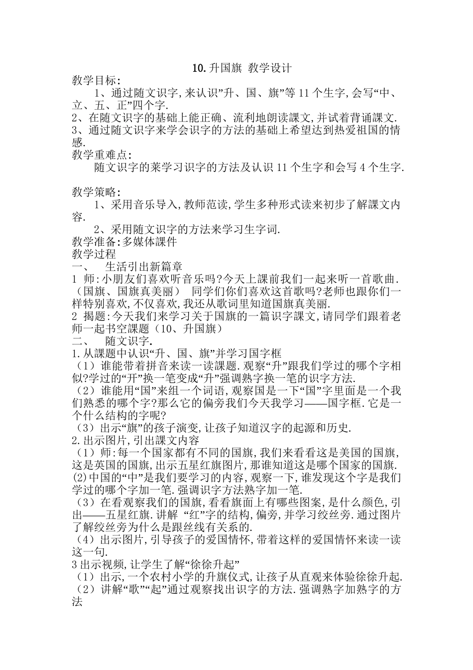 人教版部编版小学语文一年级上册升国旗教学设计教案12.doc_第1页