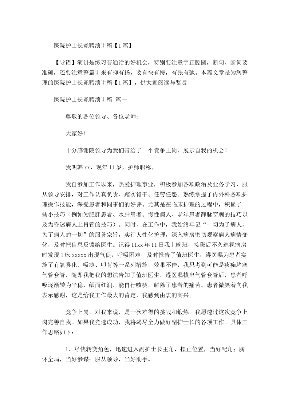医院护士长竞聘演讲稿-多篇.docx_第1页