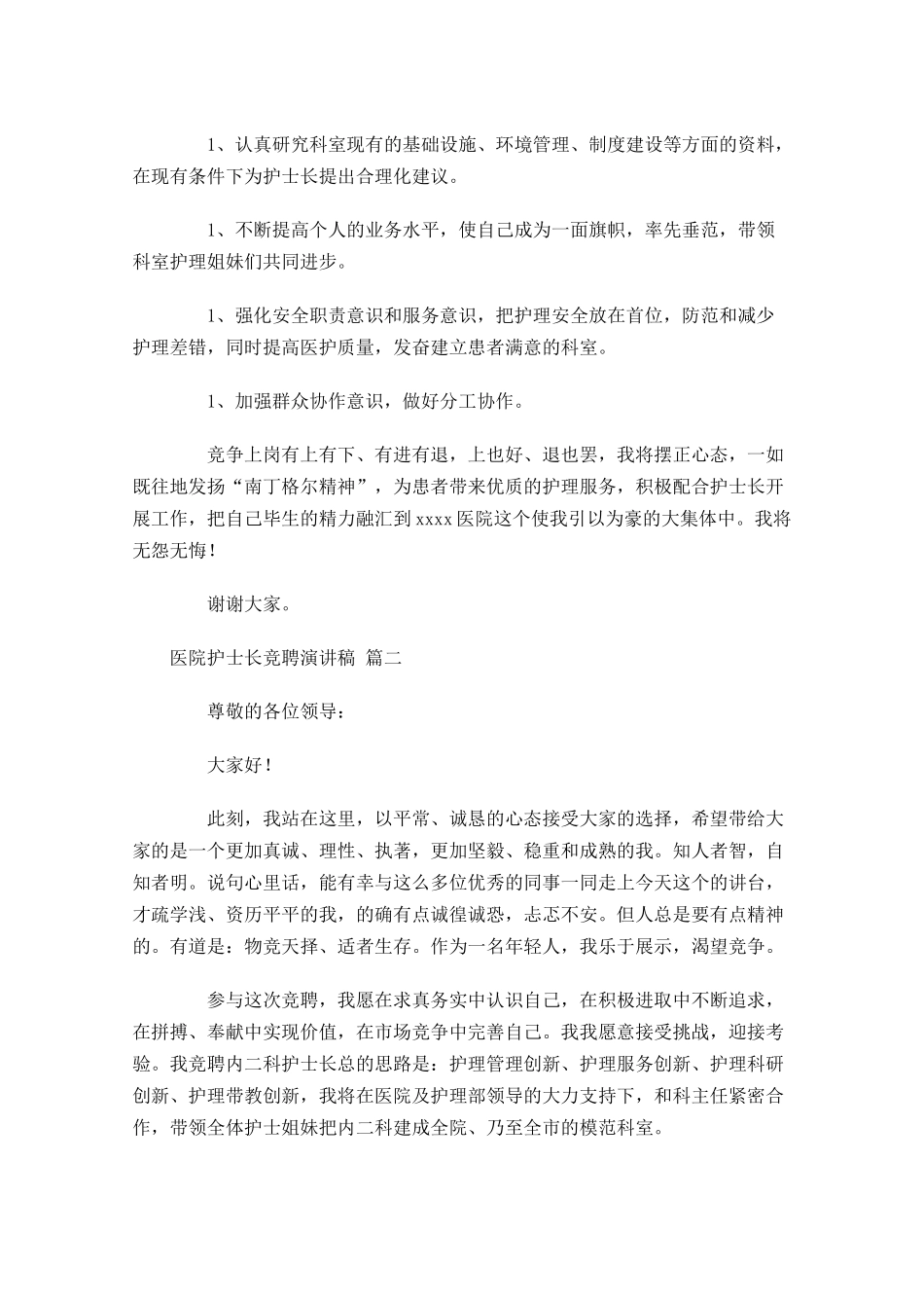医院护士长竞聘演讲稿-多篇.docx_第2页