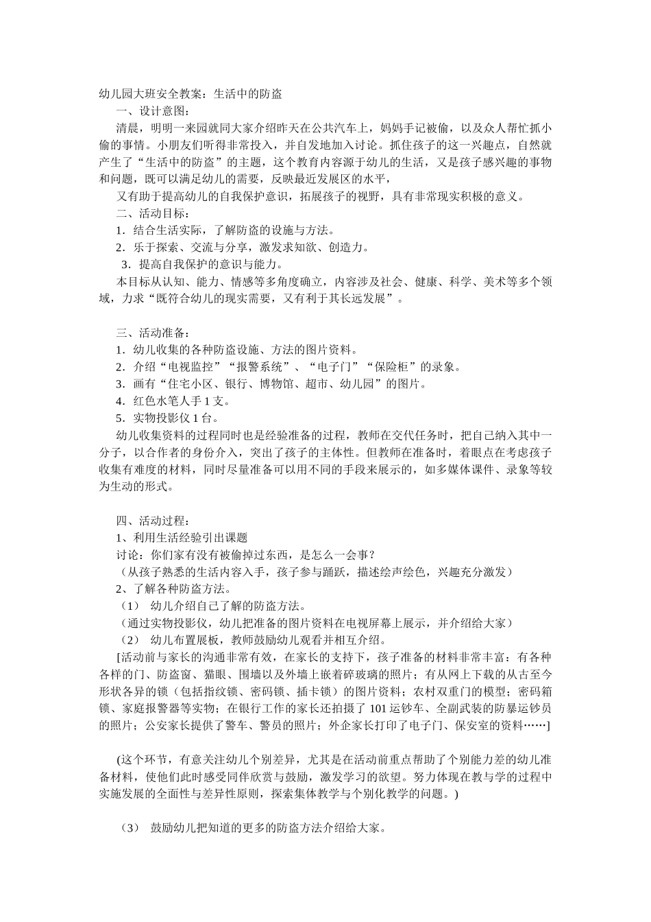生大班安全教案：活中的防盗.doc_第1页