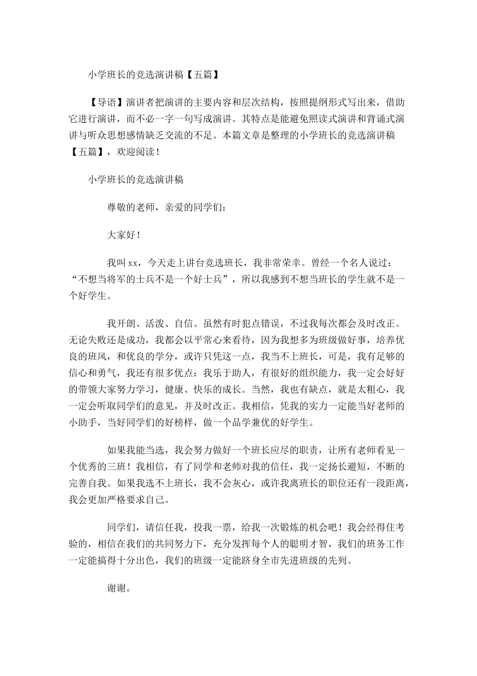 小学班长的竞选演讲稿五-多篇.docx_第1页