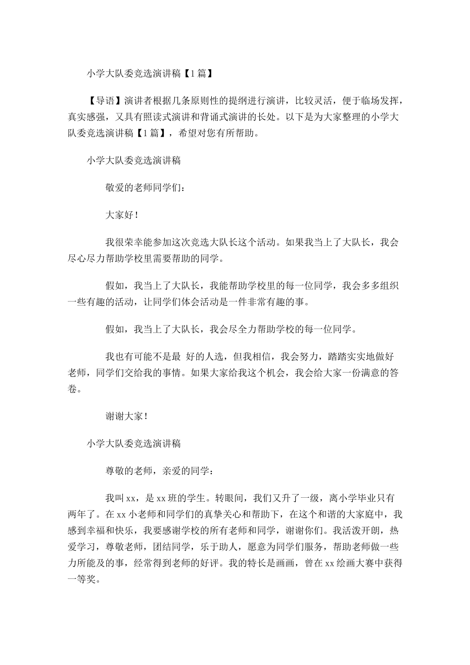 小学大队委竞选演讲稿-多篇.docx_第1页