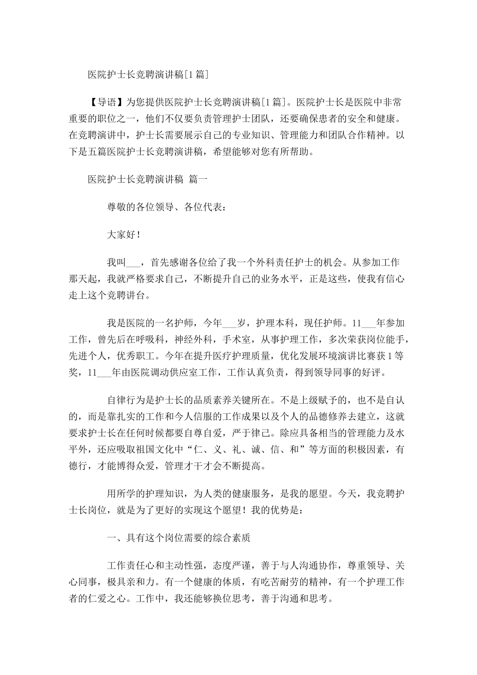 医院护士长竞聘演讲稿[]-多篇.docx_第1页
