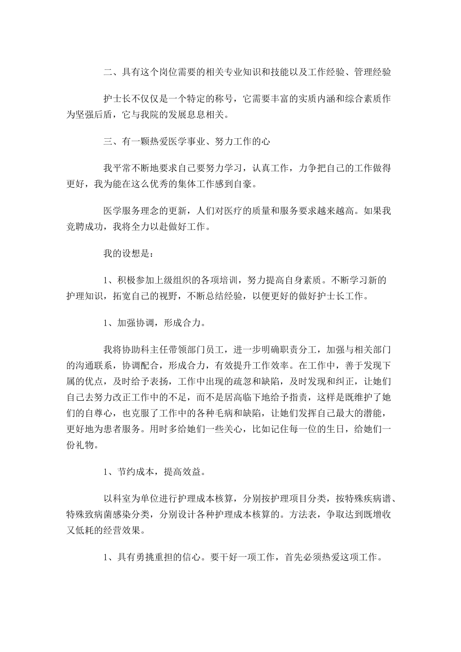医院护士长竞聘演讲稿[]-多篇.docx_第2页