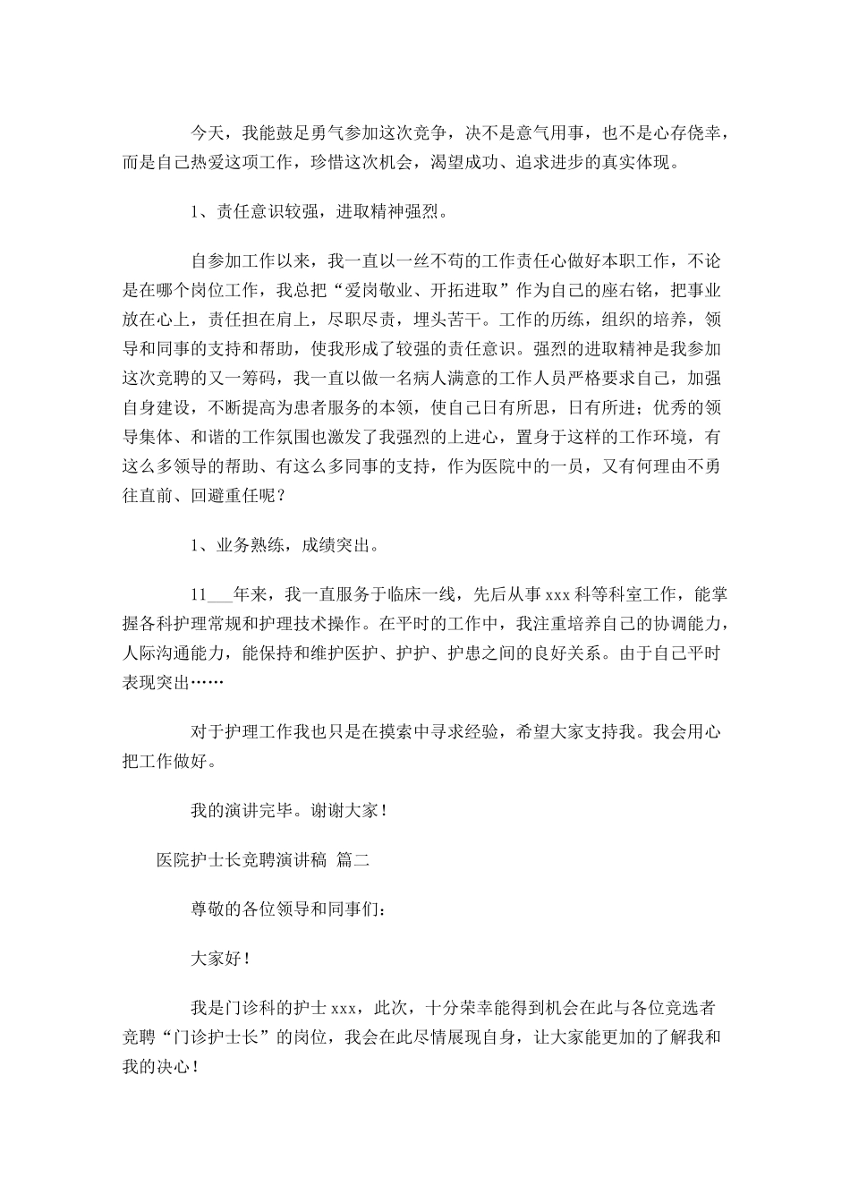 医院护士长竞聘演讲稿[]-多篇.docx_第3页