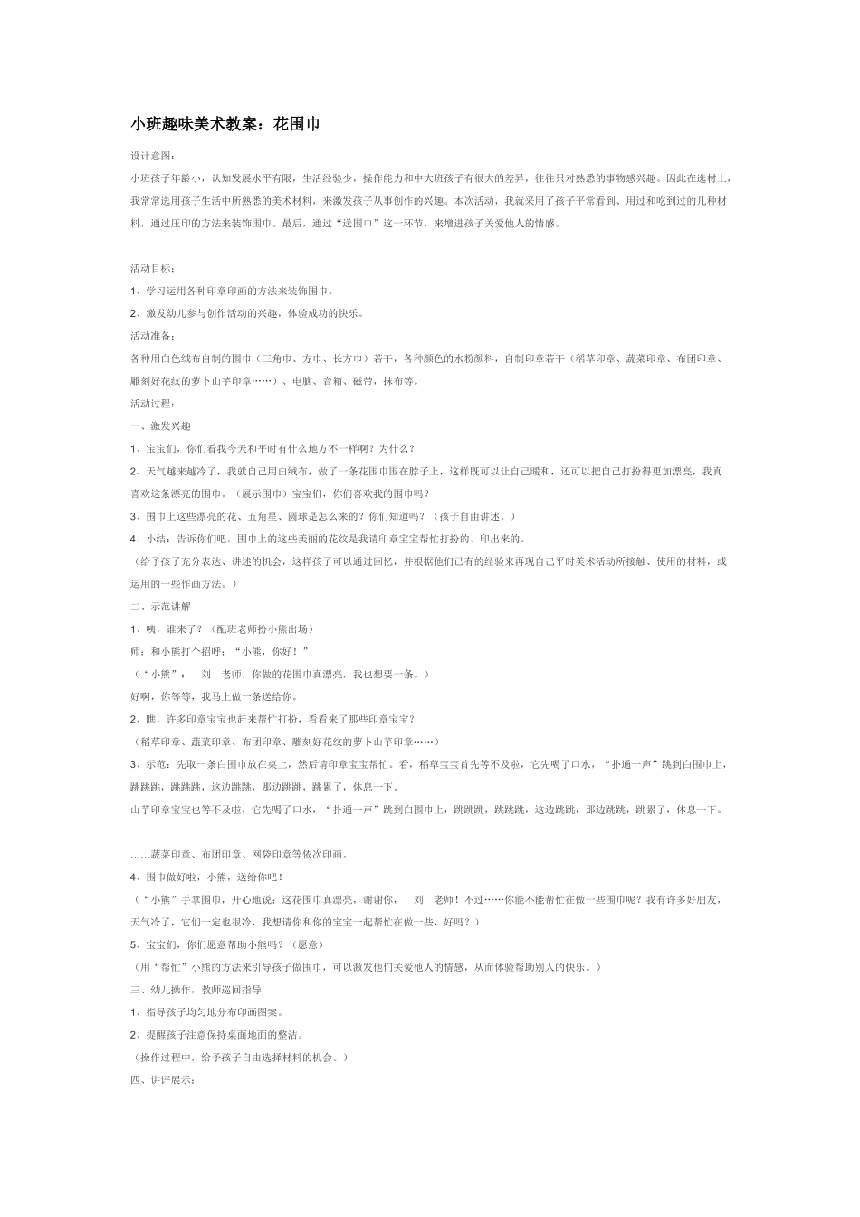 小班趣味美术教案：花围巾.doc_第1页