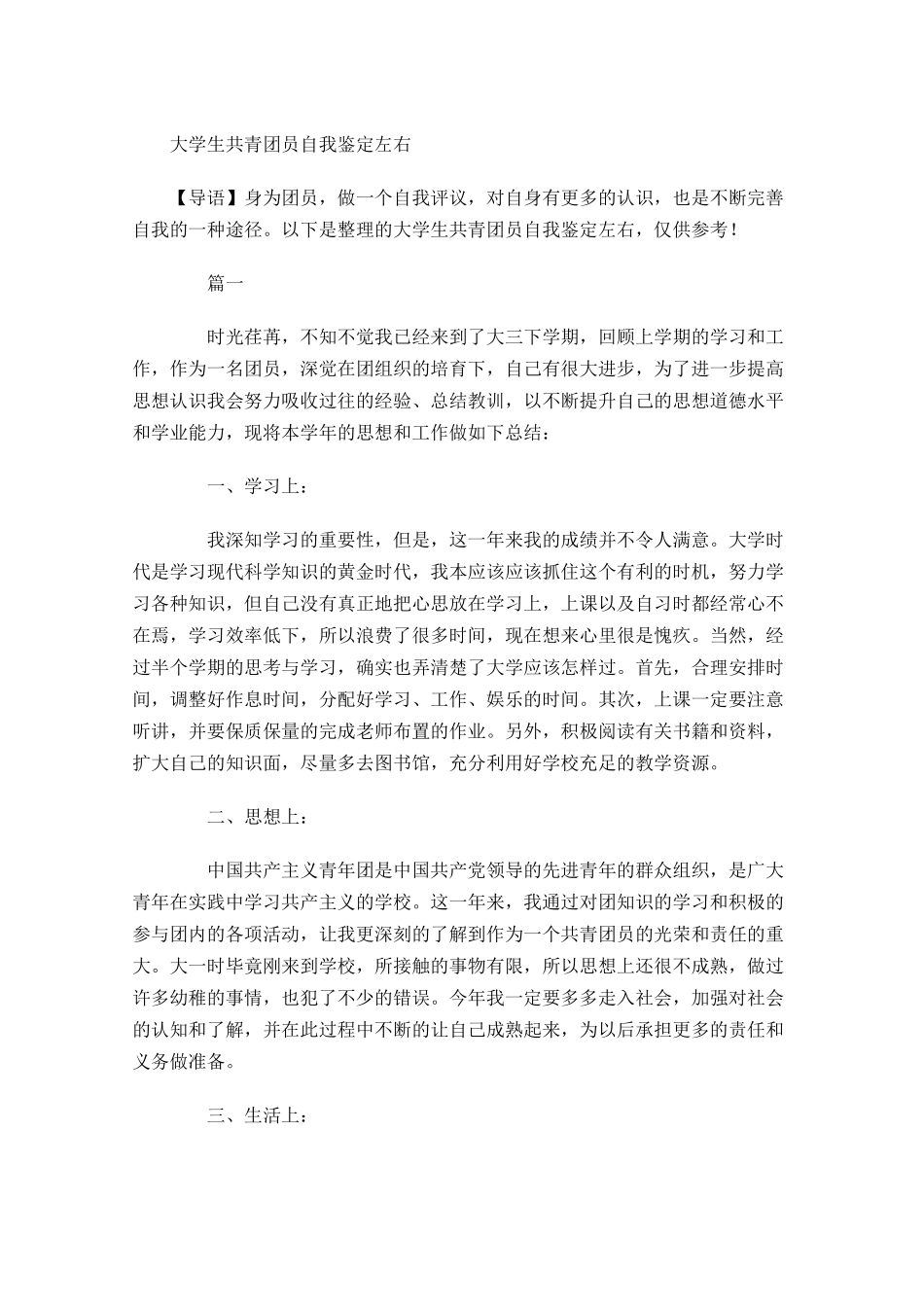 大学生共青团员自我鉴定-多篇.docx_第1页