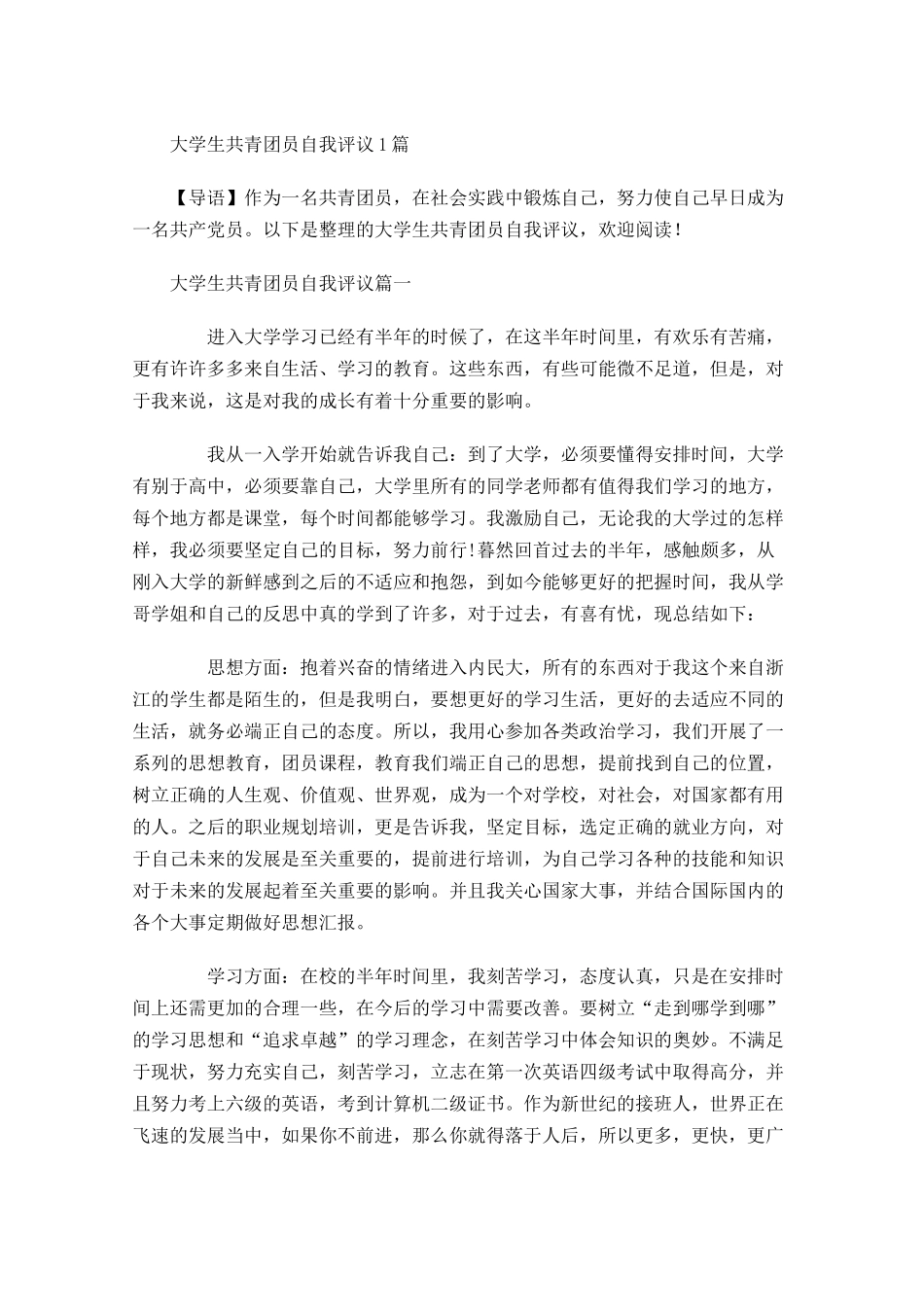 大学生共青团员自我评议1-多篇.docx_第1页