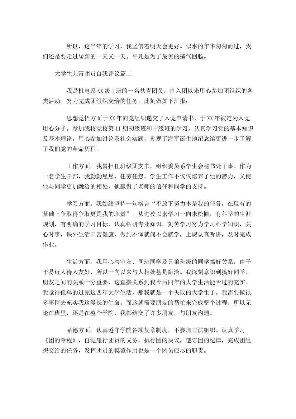 大学生共青团员自我评议1-多篇.docx_第3页