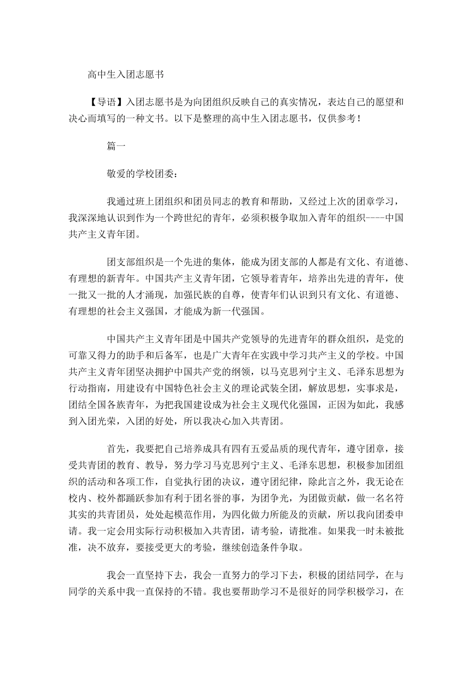 高中生入团志愿书1-多篇.docx_第1页