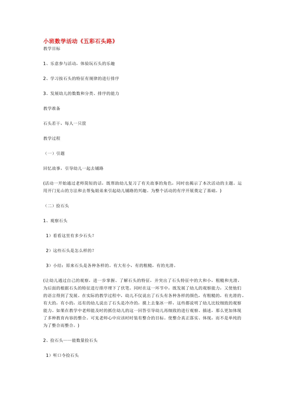 小班数学教案小班数学活动《五彩石头路》.doc_第1页