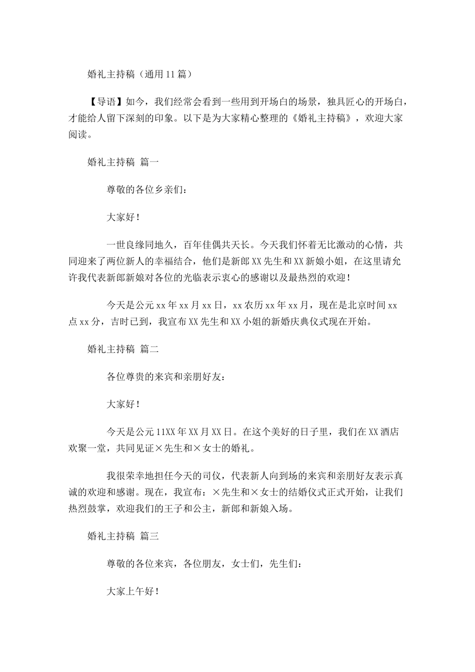 婚礼主持稿通用-多篇.docx_第1页